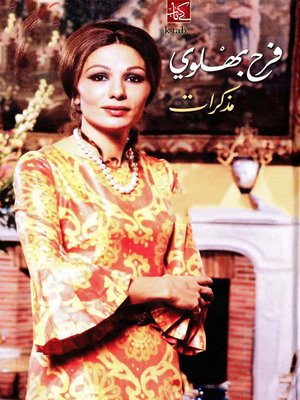 cover image of مذكرات فرح بهلوي